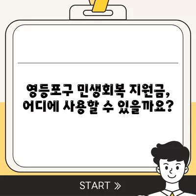 서울시 영등포구 영등포동 민생회복지원금 | 신청 | 신청방법 | 대상 | 지급일 | 사용처 | 전국민 | 이재명 | 2024