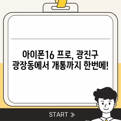 서울시 광진구 광장동 아이폰16 프로 사전예약 | 출시일 | 가격 | PRO | SE1 | 디자인 | 프로맥스 | 색상 | 미니 | 개통