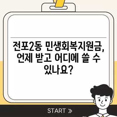 부산시 부산진구 전포2동 민생회복지원금 | 신청 | 신청방법 | 대상 | 지급일 | 사용처 | 전국민 | 이재명 | 2024