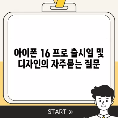 아이폰 16 프로 출시일 및 디자인