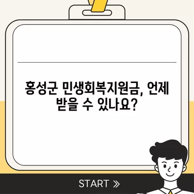 충청남도 홍성군 홍성읍 민생회복지원금 | 신청 | 신청방법 | 대상 | 지급일 | 사용처 | 전국민 | 이재명 | 2024