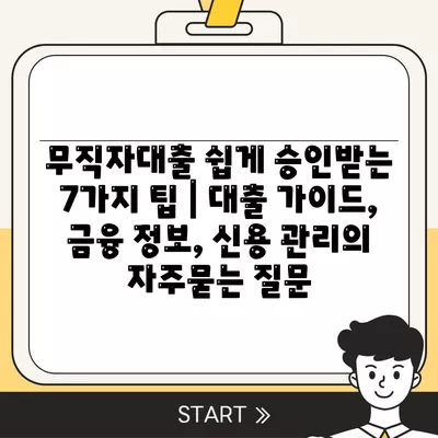 무직자대출 쉽게 승인받는 7가지 팁 | 대출 가이드, 금융 정보, 신용 관리