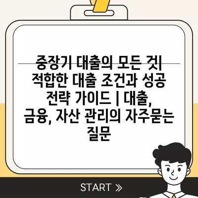 중장기 대출의 모든 것| 적합한 대출 조건과 성공 전략 가이드 | 대출, 금융, 자산 관리