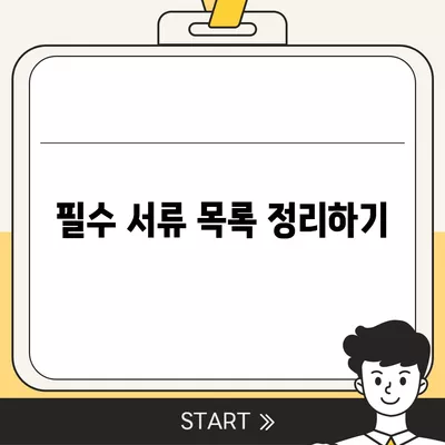 주택 담보 대출을 위한 필수 서류 확인 가이드 | 대출 절차, 필요한 서류, 금융 팁