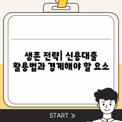 신용대출의 숨겨진 함정, 알면 생존, 모르면 몰락! | 신용대출, 금융 위험, 생존 전략