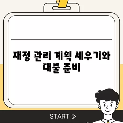 신용카드 한도를 인정받아 대출 성공 확률 높이기 위한 팁 | 신용카드, 대출, 재정 관리