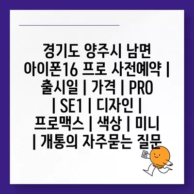 경기도 양주시 남면 아이폰16 프로 사전예약 | 출시일 | 가격 | PRO | SE1 | 디자인 | 프로맥스 | 색상 | 미니 | 개통