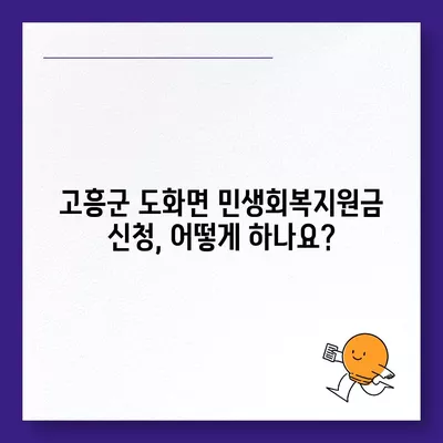 전라남도 고흥군 도화면 민생회복지원금 | 신청 | 신청방법 | 대상 | 지급일 | 사용처 | 전국민 | 이재명 | 2024