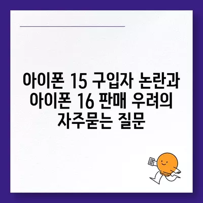 아이폰 15 구입자 논란과 아이폰 16 판매 우려