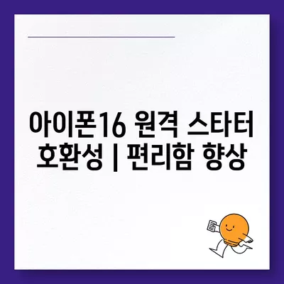 아이폰16 원격 스타터 호환성 | 편리함 향상