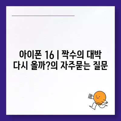 아이폰 16 | 짝수의 대박 다시 올까?