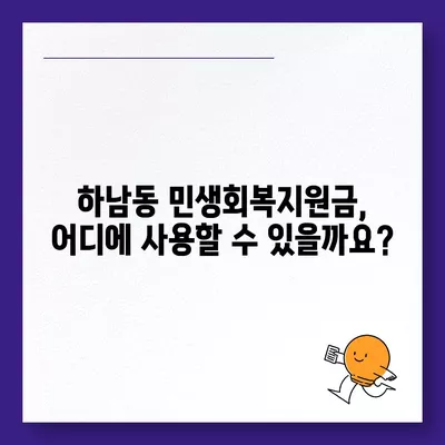 광주시 광산구 하남동 민생회복지원금 | 신청 | 신청방법 | 대상 | 지급일 | 사용처 | 전국민 | 이재명 | 2024