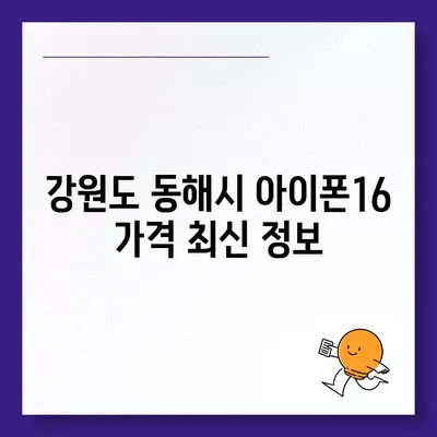 강원도 동해시 북삼동 아이폰16 프로 사전예약 | 출시일 | 가격 | PRO | SE1 | 디자인 | 프로맥스 | 색상 | 미니 | 개통