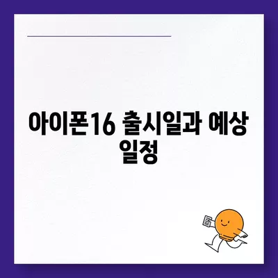 광주시 광산구 신흥동 아이폰16 프로 사전예약 | 출시일 | 가격 | PRO | SE1 | 디자인 | 프로맥스 | 색상 | 미니 | 개통