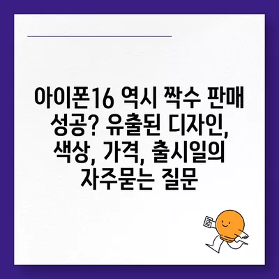 아이폰16 역시 짝수 판매 성공? 유출된 디자인, 색상, 가격, 출시일