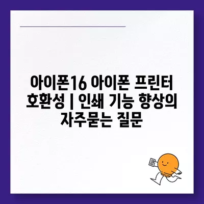 아이폰16 아이폰 프린터 호환성 | 인쇄 기능 향상