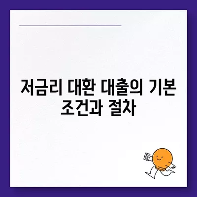 직장인을 위한 저금리 통대환 대출 갈아타기 조건 총정리 | 대출, 금융, 절약 팁