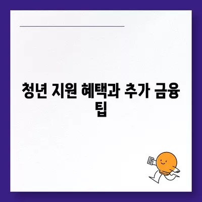 청년버팀목 전세자금 대출 조건과 금리 완벽 가이드 | 청년 지원, 전세자금, 금융 팁