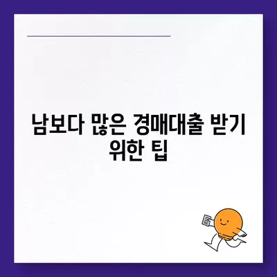 부동산 경매대출, 남보다 많이 받는 비결과 실전 팁 | 경매대출, 투자 전략, 자금 조달