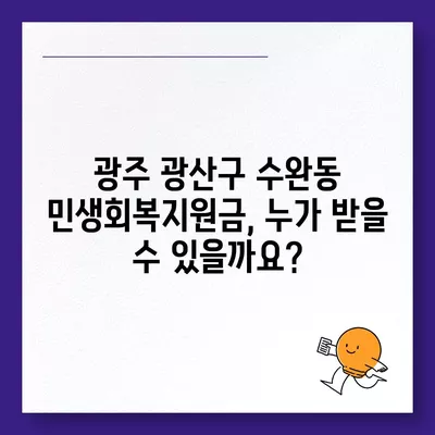 광주시 광산구 수완동 민생회복지원금 | 신청 | 신청방법 | 대상 | 지급일 | 사용처 | 전국민 | 이재명 | 2024