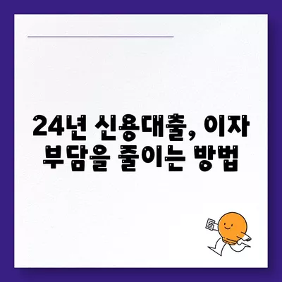 신용대출 24년짜리? 잘 알면 대출 승인 확률 UP! | 신용대출, 대출 조건, 재정 관리