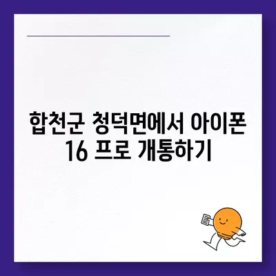 경상남도 합천군 청덕면 아이폰16 프로 사전예약 | 출시일 | 가격 | PRO | SE1 | 디자인 | 프로맥스 | 색상 | 미니 | 개통