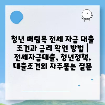 청년 버팀목 전세 자금 대출 조건과 금리 확인 방법 | 전세자금대출, 청년정책, 대출조건