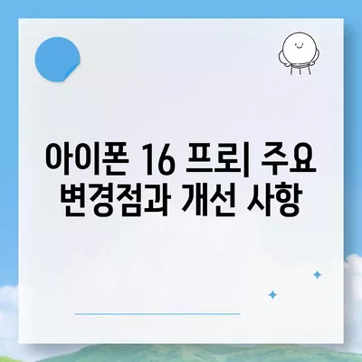 아이폰 16 프로 출시일, 가격, 스펙 및 예상 기능