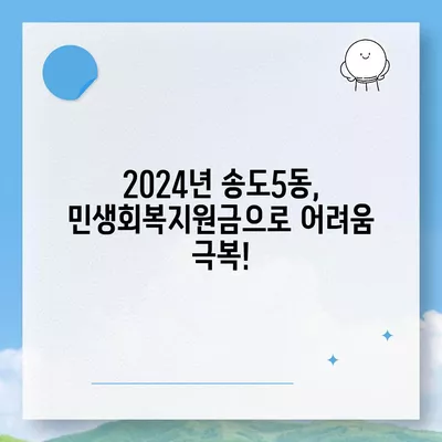 인천시 연수구 송도5동 민생회복지원금 | 신청 | 신청방법 | 대상 | 지급일 | 사용처 | 전국민 | 이재명 | 2024