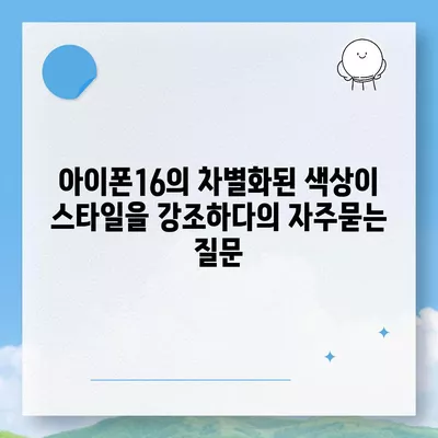 아이폰16의 차별화된 색상이 스타일을 강조하다