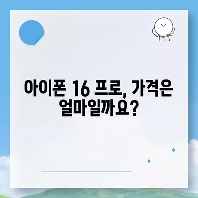 아이폰 16 프로 출시일, 가격, 디자인 정보 정리