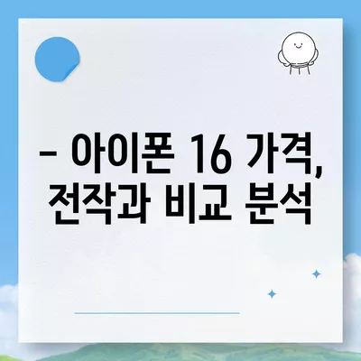 아이폰 16 출시일 | 7월 기준 소문 정리