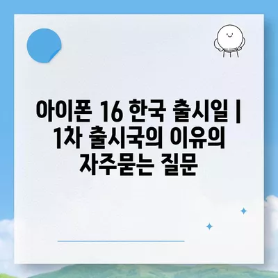 아이폰 16 한국 출시일 | 1차 출시국의 이유