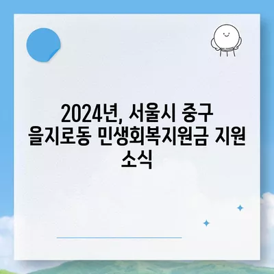 서울시 중구 을지로동 민생회복지원금 | 신청 | 신청방법 | 대상 | 지급일 | 사용처 | 전국민 | 이재명 | 2024