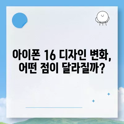 아이폰 16 출시일, 디자인, 스펙 루머 정리 | 확인하기