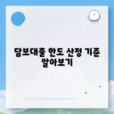 부동산 담보대출 금리 비교 및 한도 융자 방법 완벽 가이드 | 부동산, 대출, 금융 팁