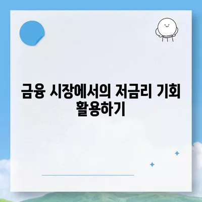 직장인을 위한 저금리 통대환 대출 갈아타기 조건 총정리 | 대출, 금융, 절약 팁