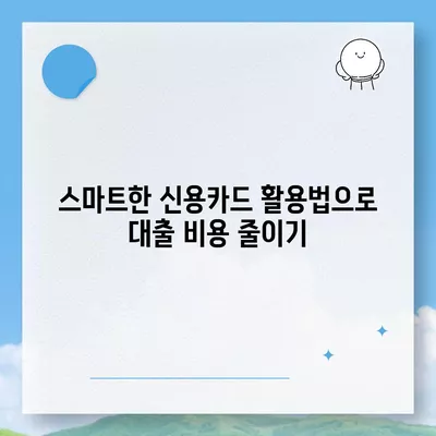 신용카드 한도를 활용한 똑똑한 신용대출 방법 | 신용대출, 신용카드, 금융 팁