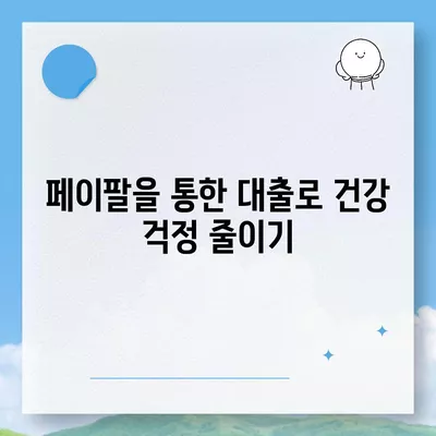 페이팔을 통한 의료 비용 대출로 건강 문제를 해결하는 5가지 방법 | 의료비, 대출, 건강 관리"