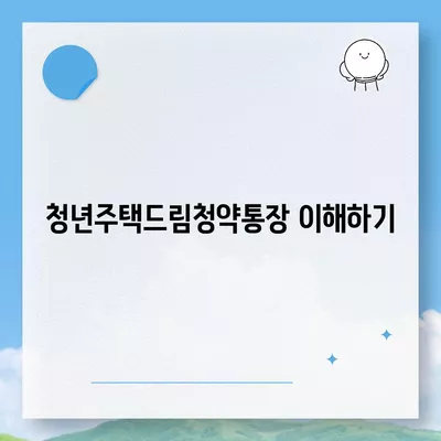 청년주택드림청약통장으로 저금리 담보대출 받는 법 | 청년 주택, 저금리 대출, 재정 계획