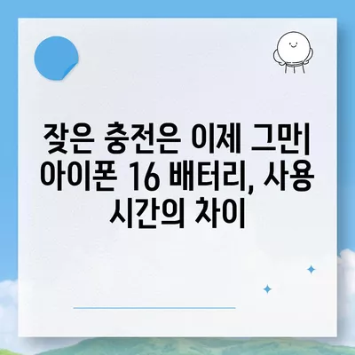 아이폰 16의 더 큰 배터리는 모바일 경험을 향상시킬까?