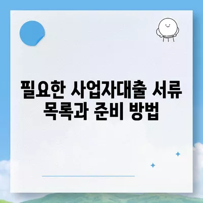 사업자대출 서류 준비 방법 | 사업자 대출, 서류 목록, 금융 지원 팁