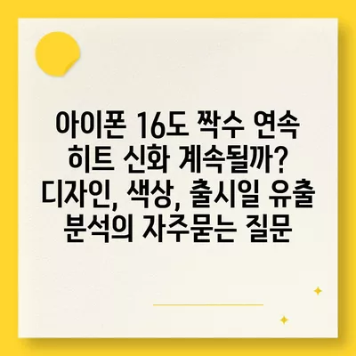 아이폰 16도 짝수 연속 히트 신화 계속될까? 디자인, 색상, 출시일 유출 분석