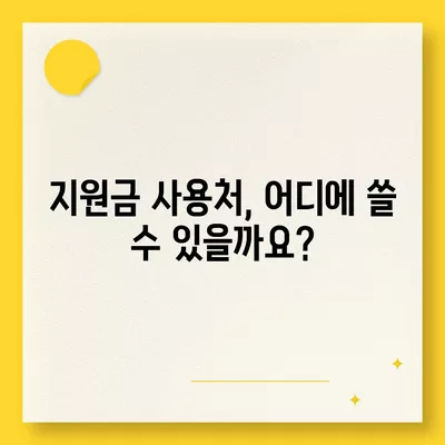 서울시 중구 약수동 민생회복지원금 | 신청 | 신청방법 | 대상 | 지급일 | 사용처 | 전국민 | 이재명 | 2024