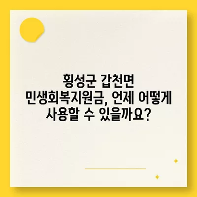 강원도 횡성군 갑천면 민생회복지원금 | 신청 | 신청방법 | 대상 | 지급일 | 사용처 | 전국민 | 이재명 | 2024