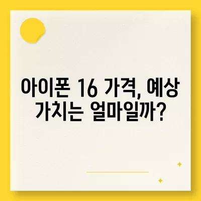 아이폰 16 출시일 예상 디자인 스펙