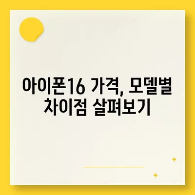 경상남도 통영시 도천동 아이폰16 프로 사전예약 | 출시일 | 가격 | PRO | SE1 | 디자인 | 프로맥스 | 색상 | 미니 | 개통