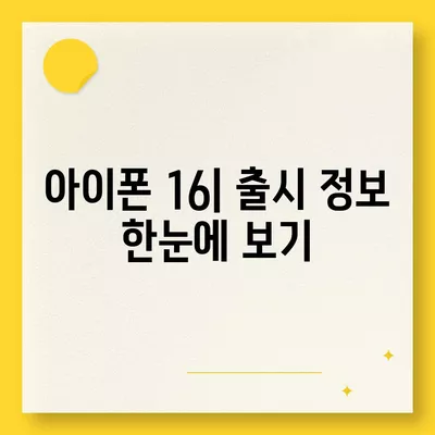 아이폰 16 출시일 디자인 출시일 색상 정리, 사전예약 방법 안내