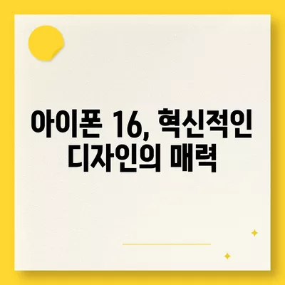 아이폰 16 기본 모델의 7가지 매력 포인트