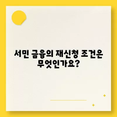 중복 대출 가능? 서민 금융의 재신청 및 이용 팁 | 대출 방법, 서민 금융, 재정 관리